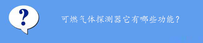 可燃气体探测器功能